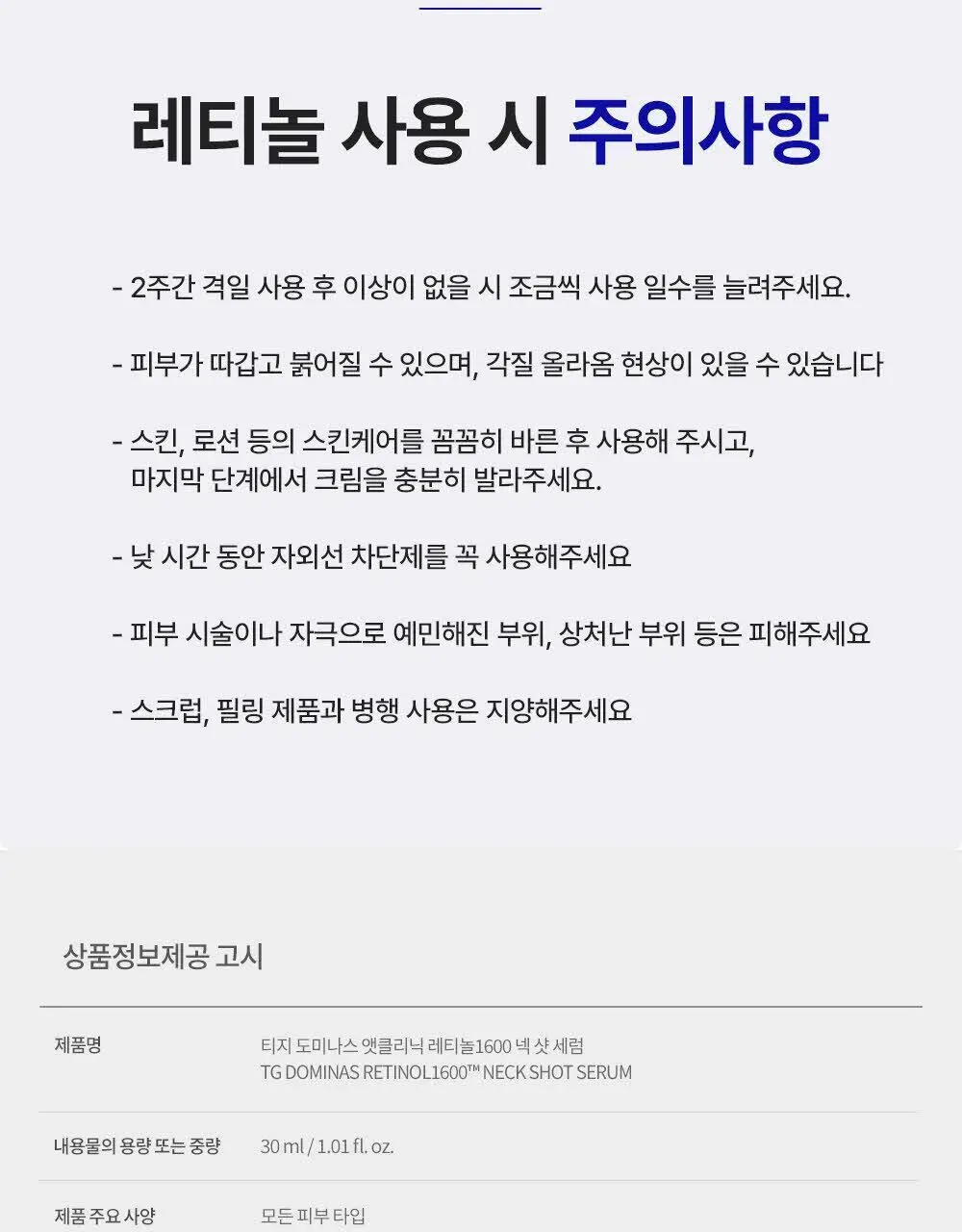 [목주름 개선] 도미나스 앳클리닉 레티놀 1600 넥 샷 목주름 세럼 30ml 상세페이지 22